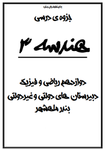 جزوه هندسه 3 پایه دوازدهم سردار (کد S12 R H3)
