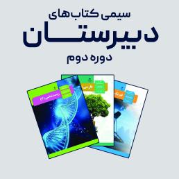 کتاب های دبیرستان (متوسطه دوم)
