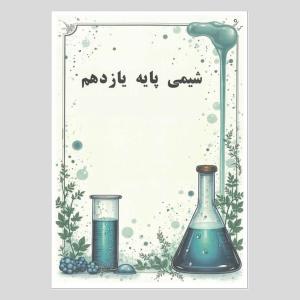 جزوه شیمی پایه یازدهم (کد N11)