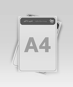 پرینت A4 سیاه و سفید تک رو تحریر 80 گرم