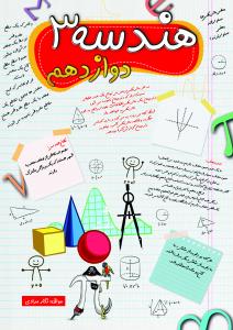 جزوه هندسه 3 پایه دوازدهم ریاضی مرادی (کد M12 R H3)