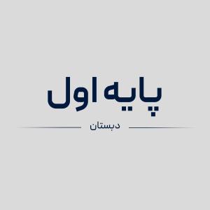 سیمی کتاب های پایه اول دبستان
