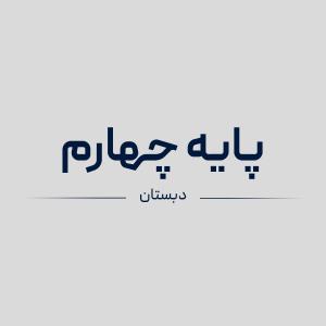 سیمی کتاب های پایه چهارم دبستان