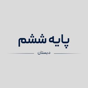 سیمی کتاب های پایه ششم دبستان