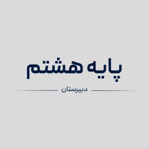 سیمی کتاب های پایه هشتم
