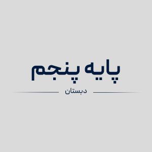 سیمی کتاب های پایه پنجم دبستان