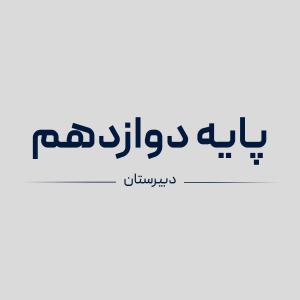 سیمی کردن کتاب های پایه دوازدهم