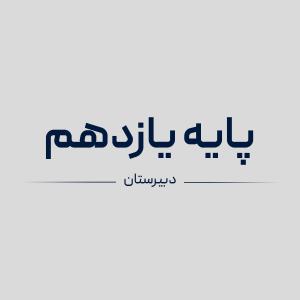 سیمی کردن کتاب های پایه یازدهم