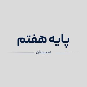 سیمی کتاب های پایه هفتم