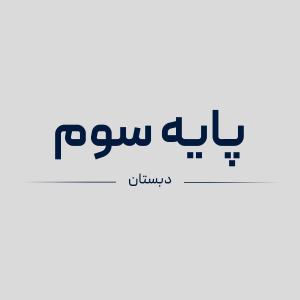 سیمی کتاب های پایه سوم دبستان