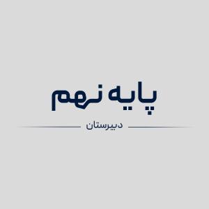 سیمی کتاب های پایه نهم