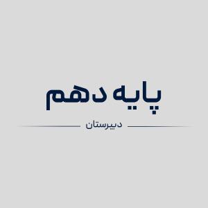 سیمی کردن کتاب های پایه دهم