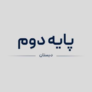 سیمی کتاب های پایه دوم دبستان