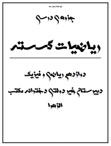 جزوه ریاضیات گسسته پایه دوازدهم سردارپور (کد S12 R RG)