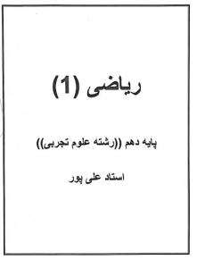 جزوه ریاضی پایه دهم علی پور (کد A10)