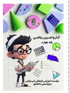 کتاب کار ریاضی پایه چهارم مدرسه آریا