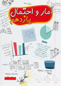 جزوه آمار و احتمال پایه یازدهم ریاضی مرادی (کد M11 R AH)