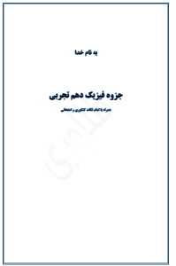 جزوه فیزیک 1 پایه دهم تجربی طلاوری (کد T10 T F1)
