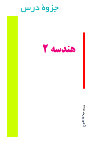 جزوه هندسه 2 پایه یازدهم قربانی (کد GH11 R H2) 