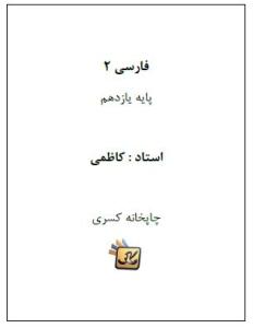 جزوه ادبیات پایه یازدهم کاظمی (کد H11)