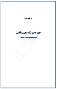  جزوه فیزیک 1 پایه دهم ریاضی طلاوری (کد T10 R F1) 