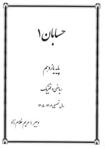 جزوه حسابان 1 پایه یازدهم ریاضی غلام زاد (کد G11 R HS1)