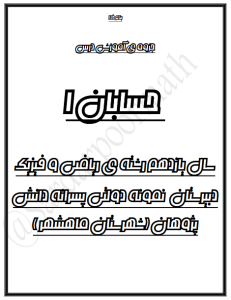 جزوه حسابان 1 پایه یازدهم سردارپور (کد S11 R HS1)