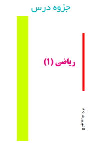 جزوه ریاضی 1 پایه دهم قربانی (کد GH10 R R1)