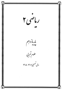 جزوه ریاضی 2 پایه یازدهم تجربی غلام زاد (کد G11 T R2)