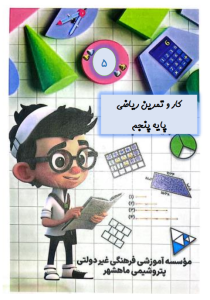 کتاب کار ریاضی پایه پنجم مدرسه آریا