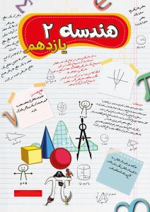 جزوه هندسه 2 پایه یازدهم ریاضی مرادی (کد M11 R H2)