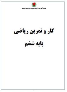 کتاب کار ریاضی پایه ششم مدرسه آریا