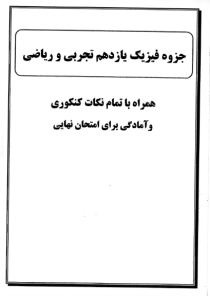  جزوه فیزیک 2 پایه یازدهم مشترک طلاوری (کد T11 T,R F2) 