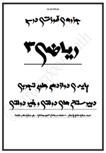 جزوه ریاضی 3 پایه دوازدهم سردارپور (کد S12 T R3)