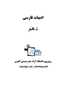 جزوه ادبیات پایه دهم همایون (کد H10) 