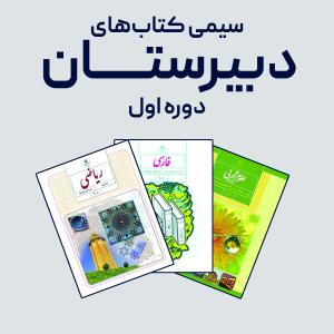 کتاب های دبیرستان (متوسطه اول)